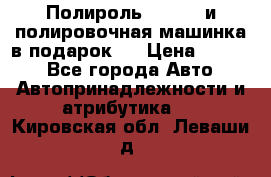 Полироль Simoniz и полировочная машинка в подарок   › Цена ­ 1 490 - Все города Авто » Автопринадлежности и атрибутика   . Кировская обл.,Леваши д.